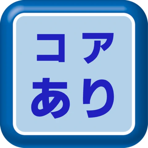 コアあり
