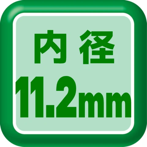 内径11.2mm