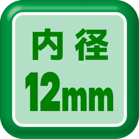 内径12mm