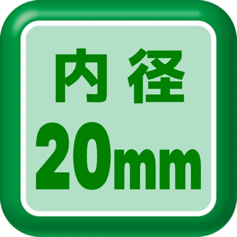 内径20mm