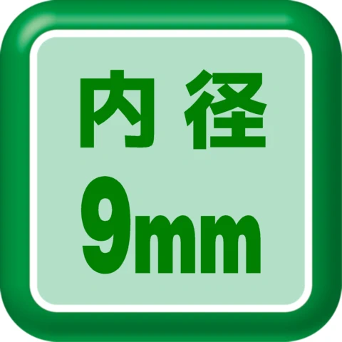 内径9mm