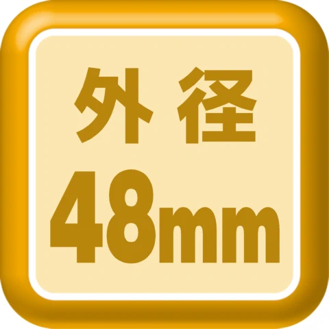 外径48mm