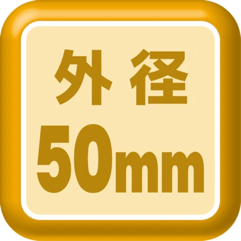 外径50mm
