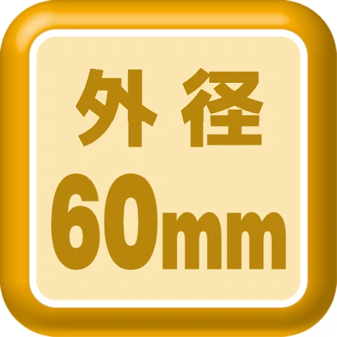 外径60mm