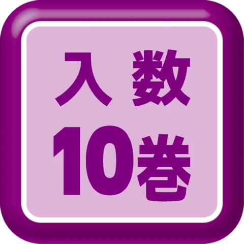 入数10巻