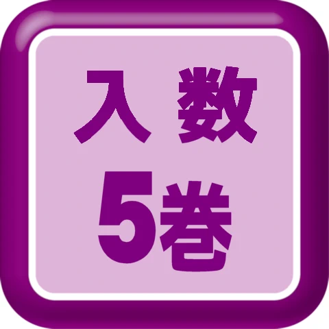 入数5巻