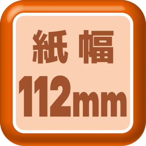 紙幅112mm