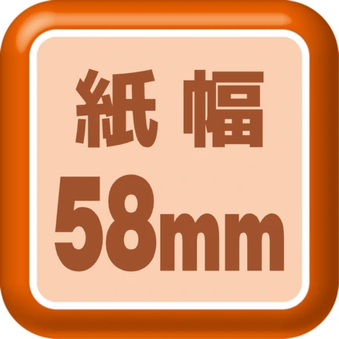 紙幅58mm