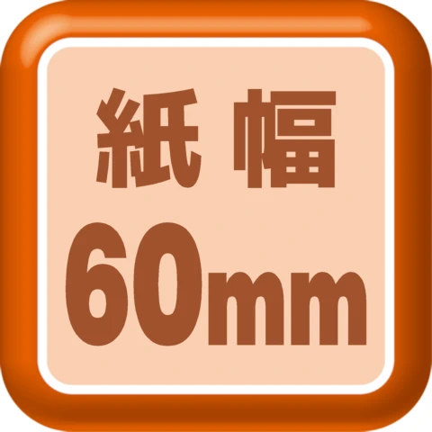 紙幅60mm
