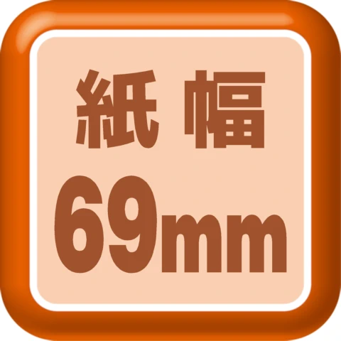 紙幅69mm