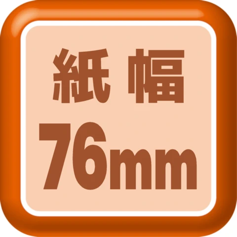 紙幅76mm