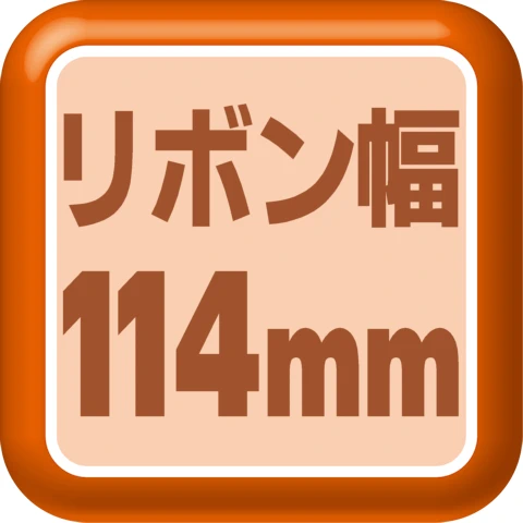 リボン幅114mm