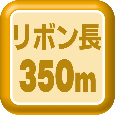 リボン長350m