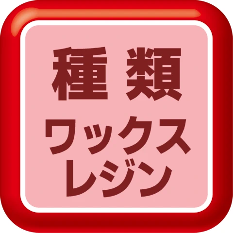 ワックスレジン
