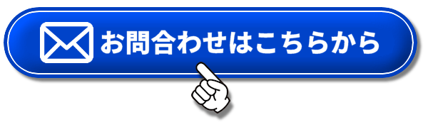 問合せはこちらから