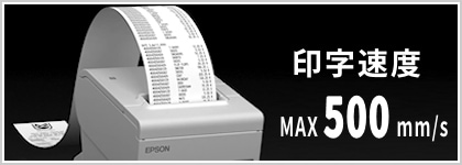 印字速度-MAX500mm/s