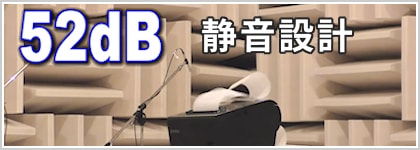 静音設計-52dB