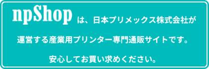 npShopは日本プリメックス株式会社が運営する産業用プリンター専門通販サイトです。安心してお買い求めください。