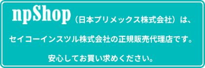 npShopはセイコーインスツル株式会社の正規販売代理店です。安心してお買い求めください。