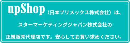 npShopはスターマーケティングジャパン株式会社の正規販売代理店です。安心してお買い求めください。