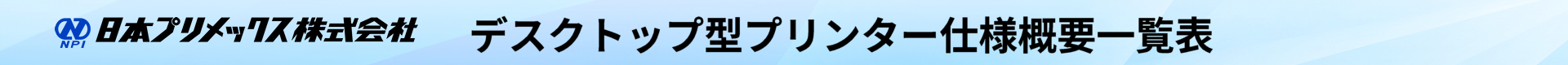 日本プリメックス株式会社 組込み型プリンター仕様概要一覧表