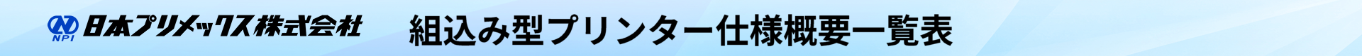 日本プリメックス株式会社 組込み型プリンター仕様概要一覧表