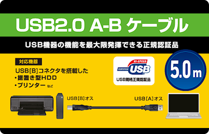 USB2.0 A-B ケーブル 5.0m