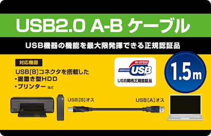 USB2.0 A-B ケーブル 1.5m