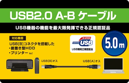 USB2.0 A-B ケーブル 5.0m