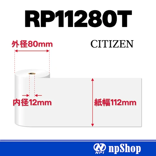 サーマルロール紙 RP11280T（10巻入）