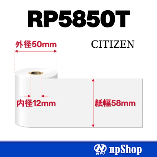 サーマルロール紙 RP5850T（24巻入）