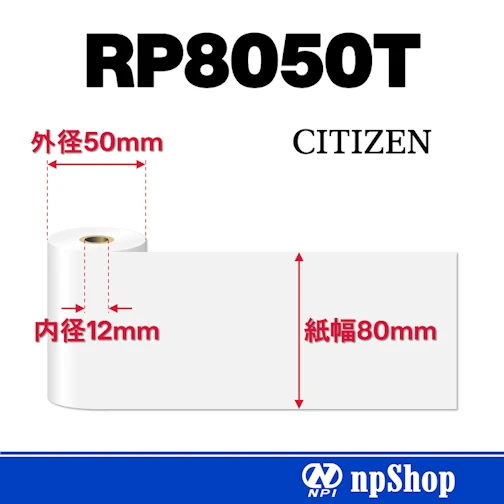 サーマルロール紙 RP8050T（24巻入）