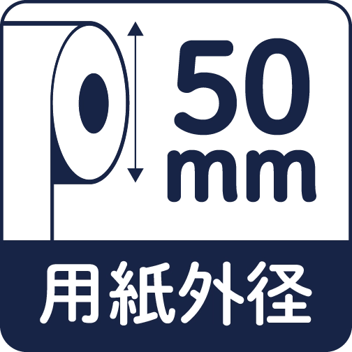 用紙外径50mm