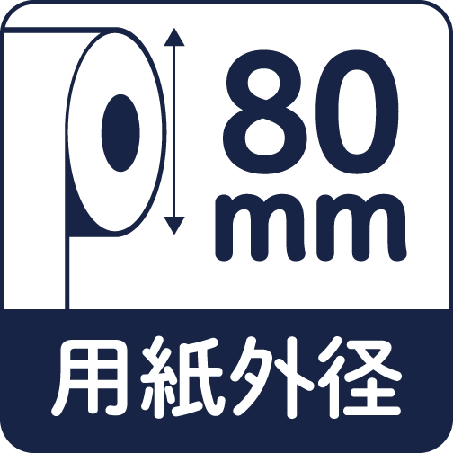 用紙外径80mm
