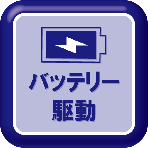 バッテリー駆動