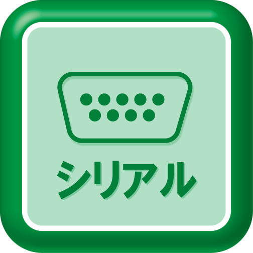 シリアルインターフェイス