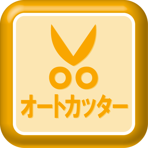 オートカッター標準装備