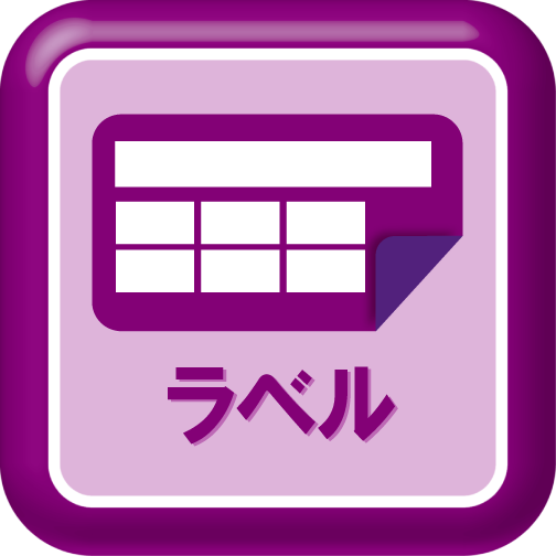 ラベル印字