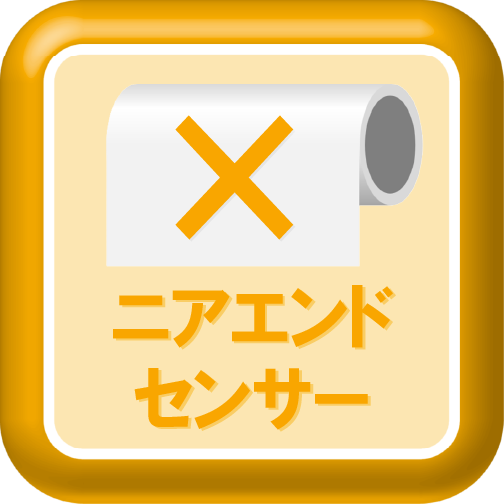 ペーパーニアエンド検出