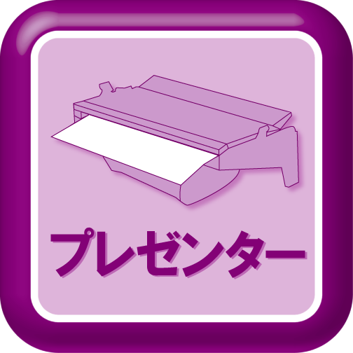 プレゼンター標準装備