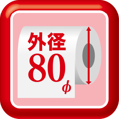 用紙外径80mm対応