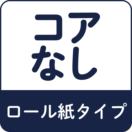 コアなし