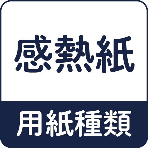 サーマル紙（感熱紙）