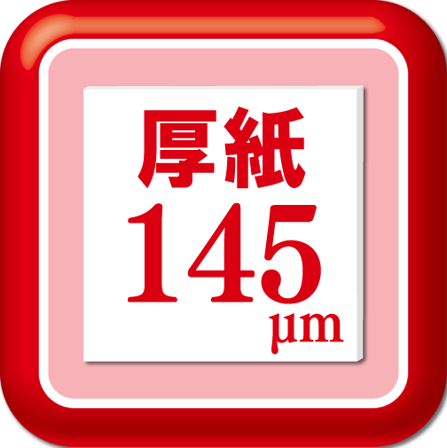 厚紙対応145μm