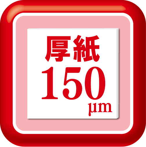 厚紙対応150μm
