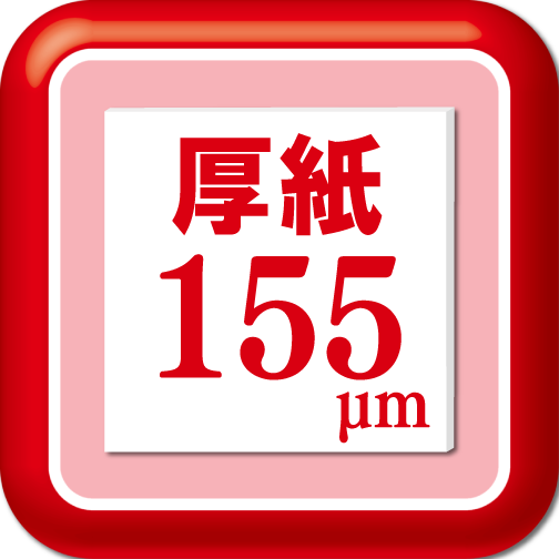 厚紙対応155μm