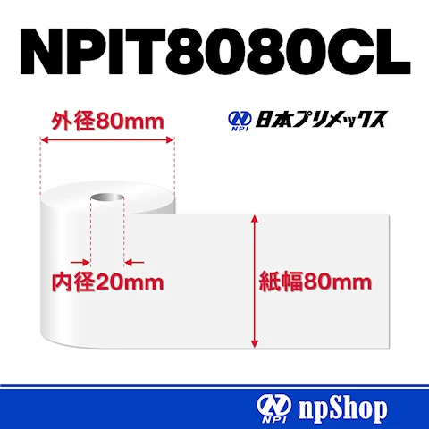 NPIT8080CL｜紙幅80mm×外径80mm｜サーマルロール紙（感熱紙）5巻入