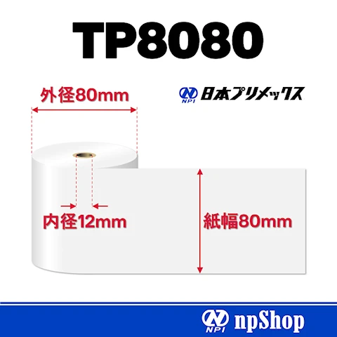 TP8080｜サーマル紙ロール（5巻入）｜感熱紙 幅80mm×径80mm｜日本プリ