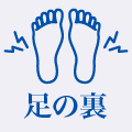 足の裏