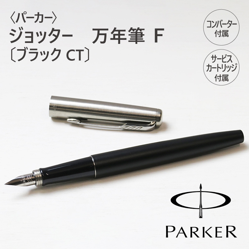 万年筆　PARKER〉パーカー　ステーショナリー,ペン・インク　Pencils　ジョッター　ブラックCT（F）
